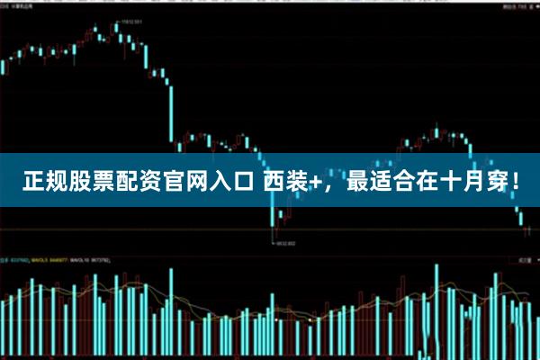 正规股票配资官网入口 西装+，最适合在十月穿！